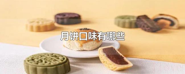 月饼口味有哪些