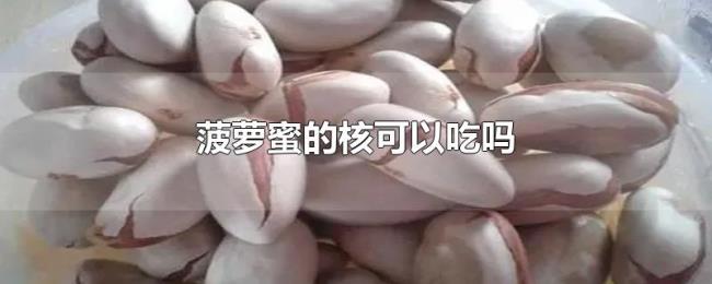 菠萝蜜的核可以吃吗