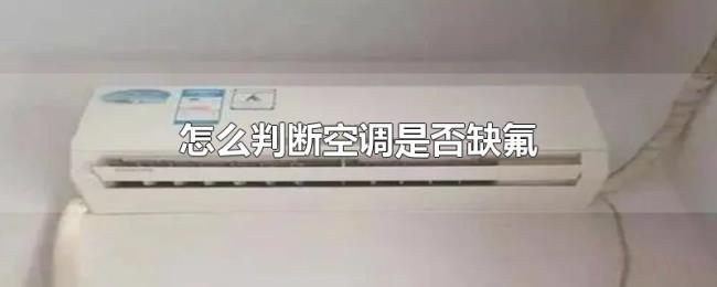 怎么判断空调是否缺氟