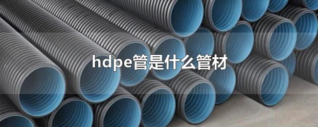 hdpe管是什么管材