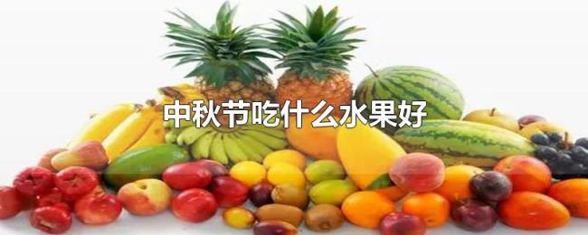 中秋节吃什么水果好