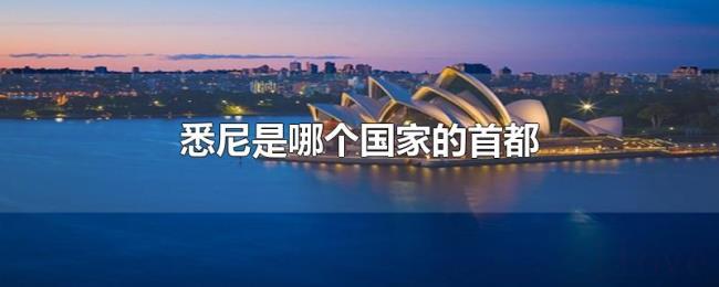 悉尼是哪个国家的首都