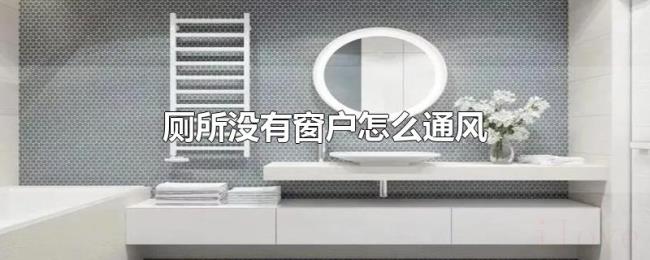 厕所没有窗户怎么通风 厕所没有窗户怎么通风