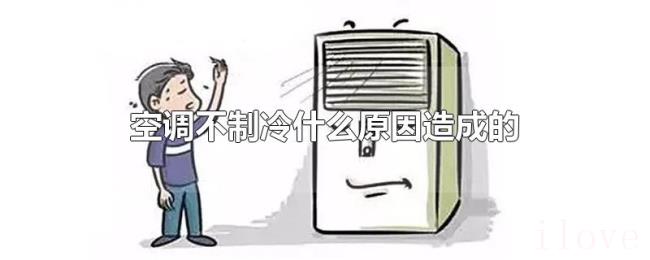 空调不制冷什么原因造成的