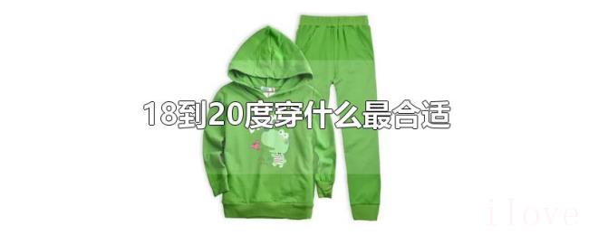 18到20度穿什么最合适