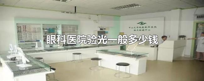 眼科医院验光一般多少钱 眼科医院验光一般多少钱