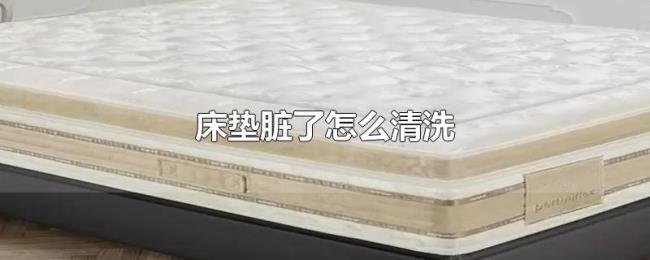 床垫脏了怎么清洗
