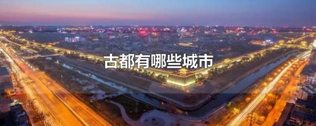 古都有哪些城市