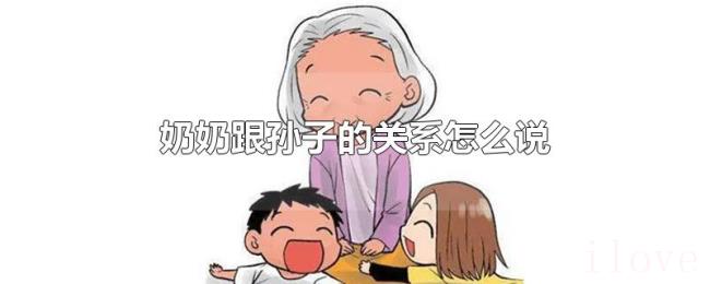 奶奶跟孙子的关系怎么说
