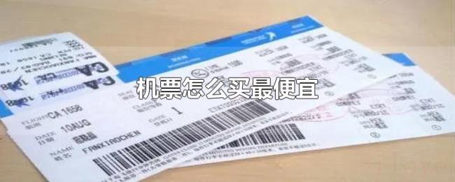 机票怎么买最便宜