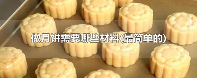 做月饼需要哪些材料(最简单的)