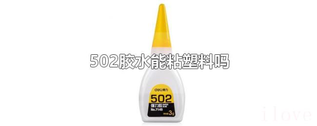 502胶水能粘塑料吗