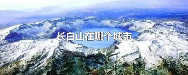 长白山在哪个城市 长白山在哪个城市