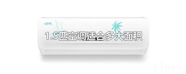 1.5匹空调适合多大面积 1.5匹空调适合多大面积