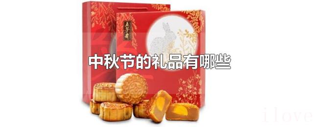中秋节的礼品有哪些