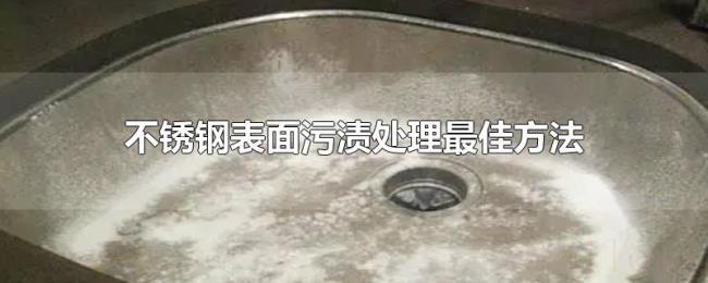 不锈钢表面污渍处理最佳方法
