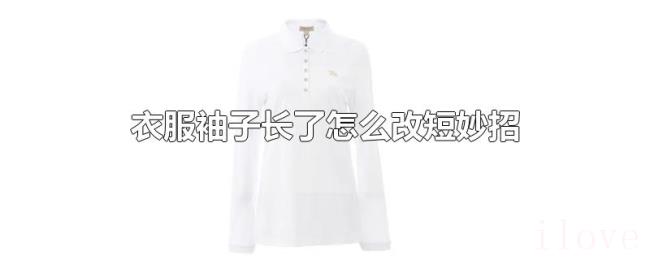 衣服袖子长了怎么改短妙招
