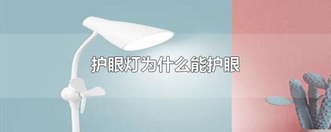护眼灯为什么能护眼