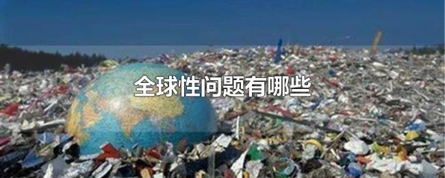 全球性问题有哪些 全球性问题有哪些