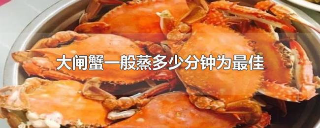 大闸蟹一般蒸多少分钟为最佳