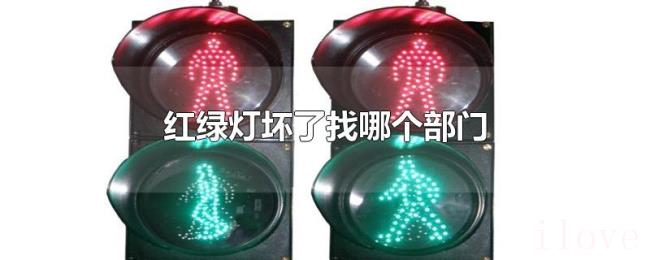 红绿灯坏了找哪个部门 红绿灯坏了找哪个部门