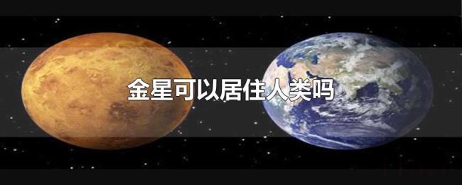 金星可以居住人类吗