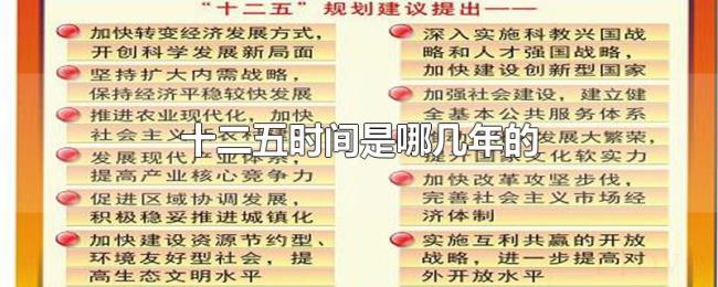 十二五时间是哪几年的 十二五时间是哪几年的