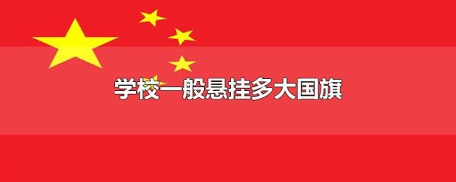 学校一般悬挂多大国旗