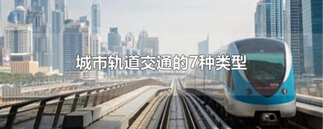 城市轨道交通的7种类型