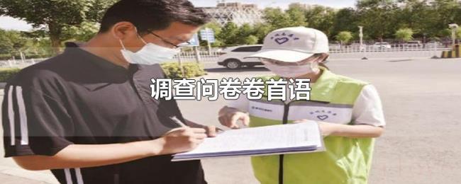 调查问卷卷首语 调查问卷卷首语