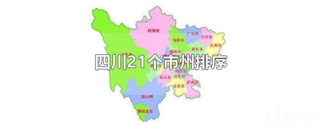 四川21个市州排序