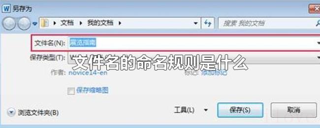 文件名的命名规则是什么
