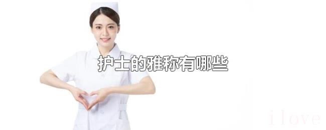 护士的雅称有哪些 护士的雅称有哪些