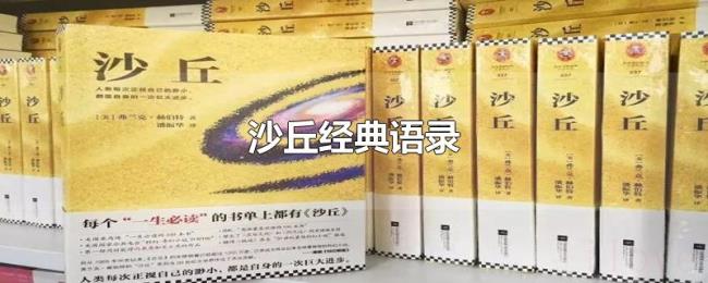 沙丘经典语录