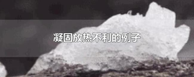 凝固放热不利的例子 凝固放热不利的例子