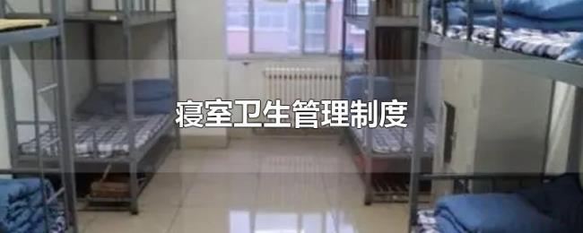 寝室卫生管理制度