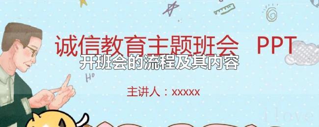 开班会的流程及其内容