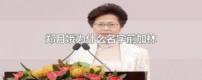 郑月娥为什么名字前加林