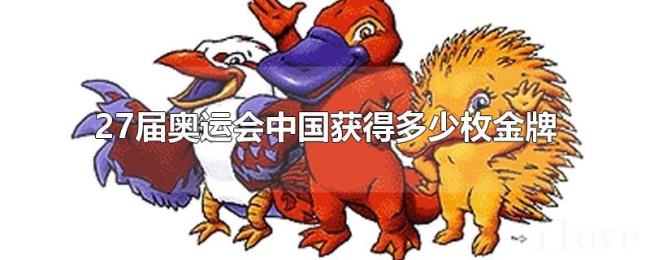 27届奥运会中国获得多少枚金牌