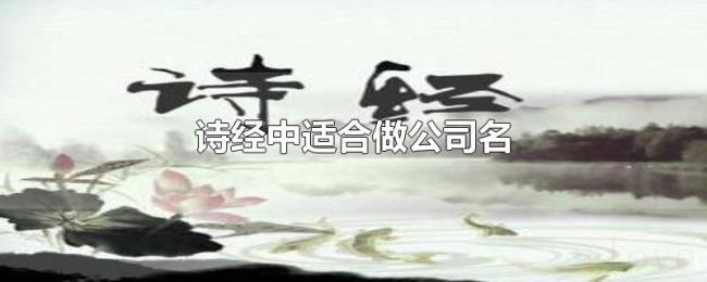诗经中适合做公司名 诗经中适合做公司名