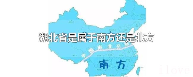 湖北省是属于南方还是北方 湖北省是属于南方还是北方