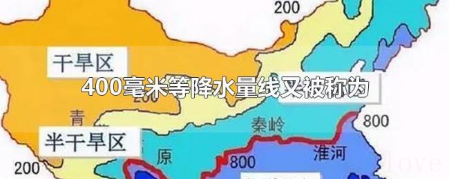 400毫米等降水量线又被称为 400毫米等降水量线又被称为