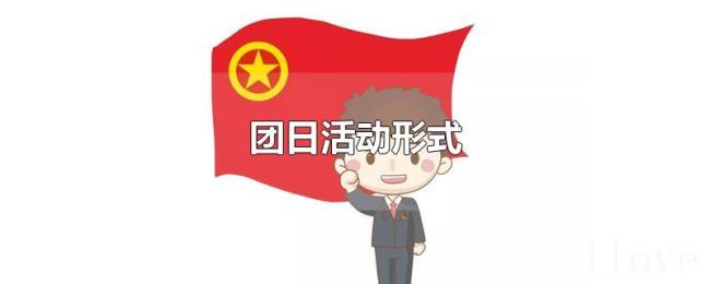 团日活动形式