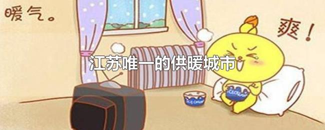 江苏唯一的供暖城市 江苏唯一的供暖城市
