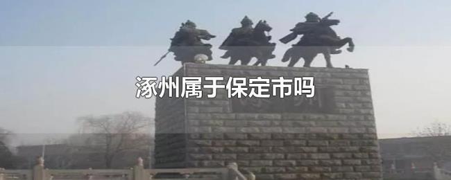 涿州属于保定市吗 涿州属于保定市吗
