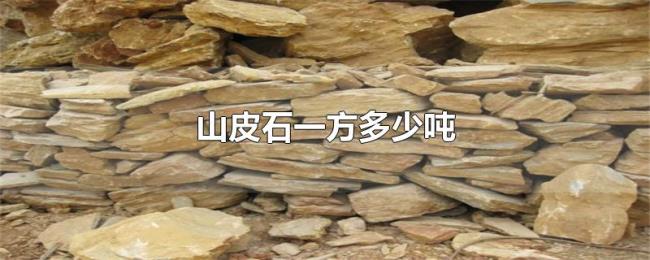 山皮石一方多少吨 山皮石一方多少吨