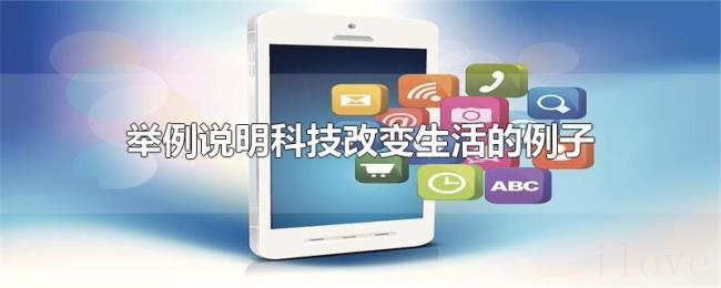 举例说明科技改变生活的例子 举例说明科技改变生活的例子