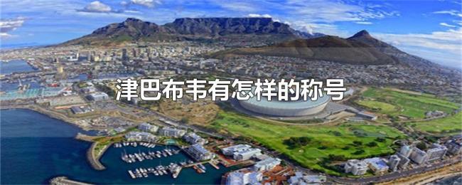 津巴布韦有怎样的称号 津巴布韦有怎样的称号