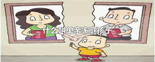 什么叫单亲家庭孩子