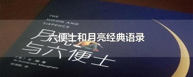 六便士和月亮经典语录